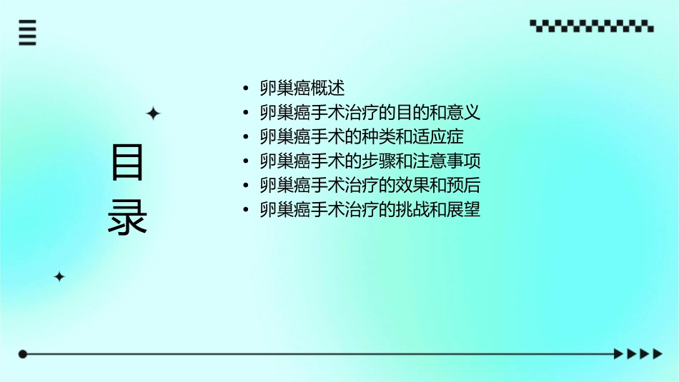 卵巢癌的手术治疗课件_第2页