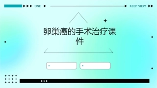 卵巢癌的手术治疗课件