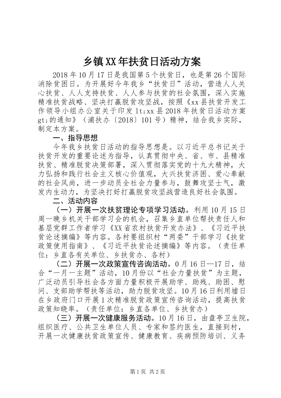 乡镇XX年扶贫日活动方案_第1页