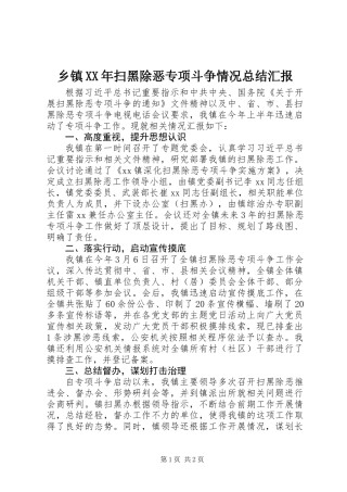 乡镇XX年扫黑除恶专项斗争情况总结汇报