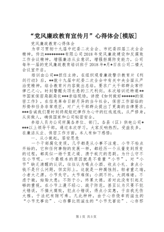 “党风廉政教育宣传月”心得体会[模版] 