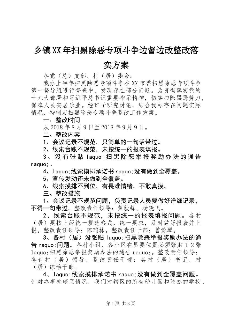 乡镇XX年扫黑除恶专项斗争边督边改整改落实方案_第1页