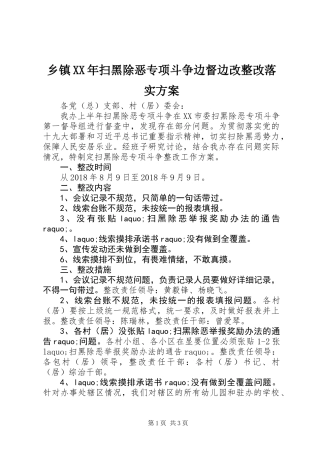乡镇XX年扫黑除恶专项斗争边督边改整改落实方案