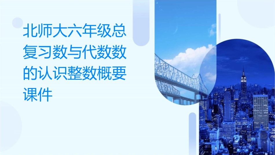 北师大六年级总复习数与代数数的认识整数概要课件_第1页