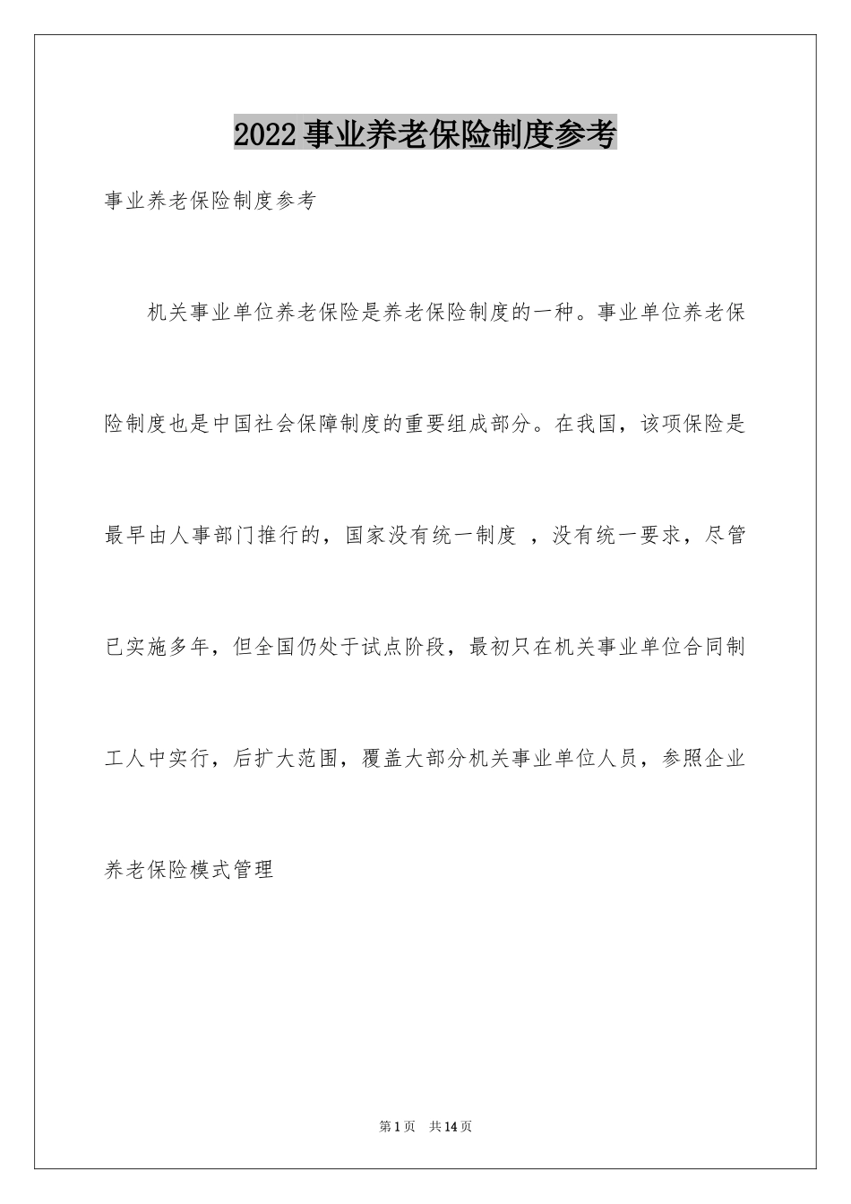2024事业养老保险制度参考_第1页