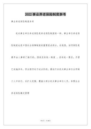 2024事业养老保险制度参考