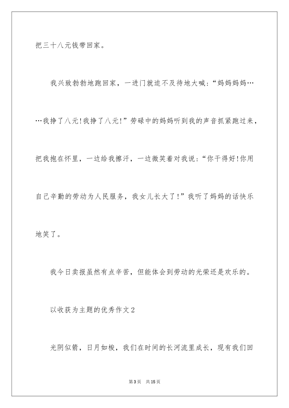 2024以收获为主题的优秀作文_第3页