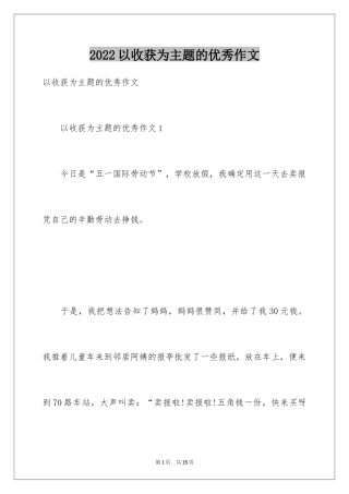 2024以收获为主题的优秀作文