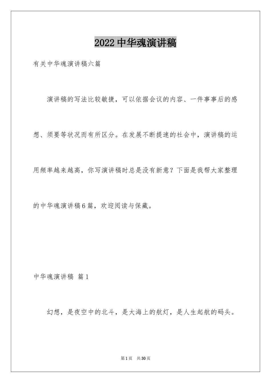 2024中华魂演讲稿_1173_第1页