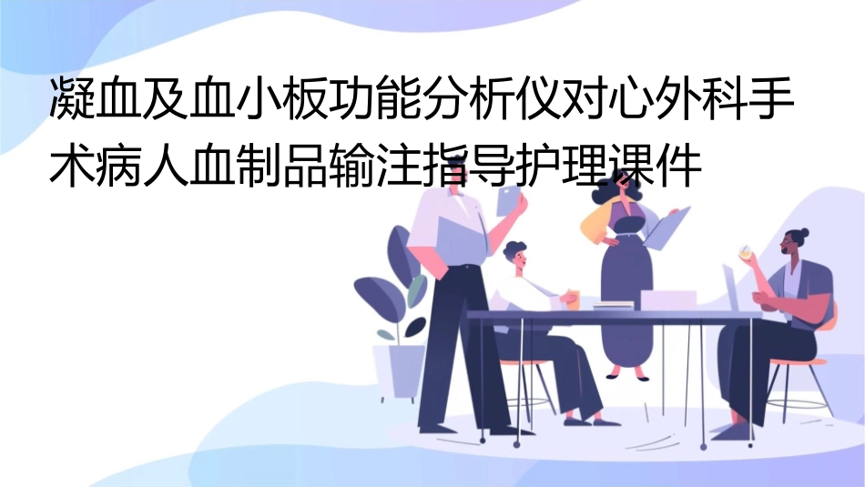 凝血及血小板功能分析仪对心外科手术病人血制品输注指导护理课件_第1页
