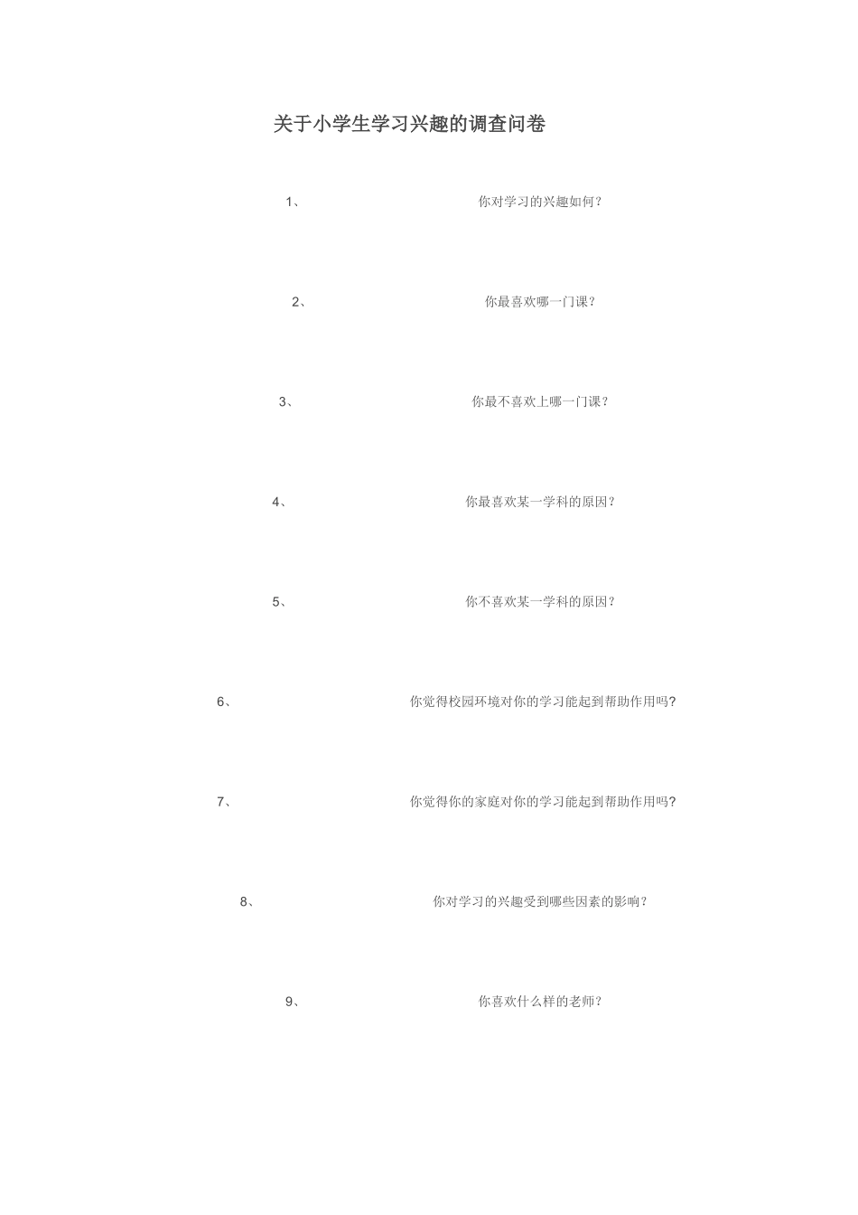 关于小学生学习兴趣的调查问卷_第1页