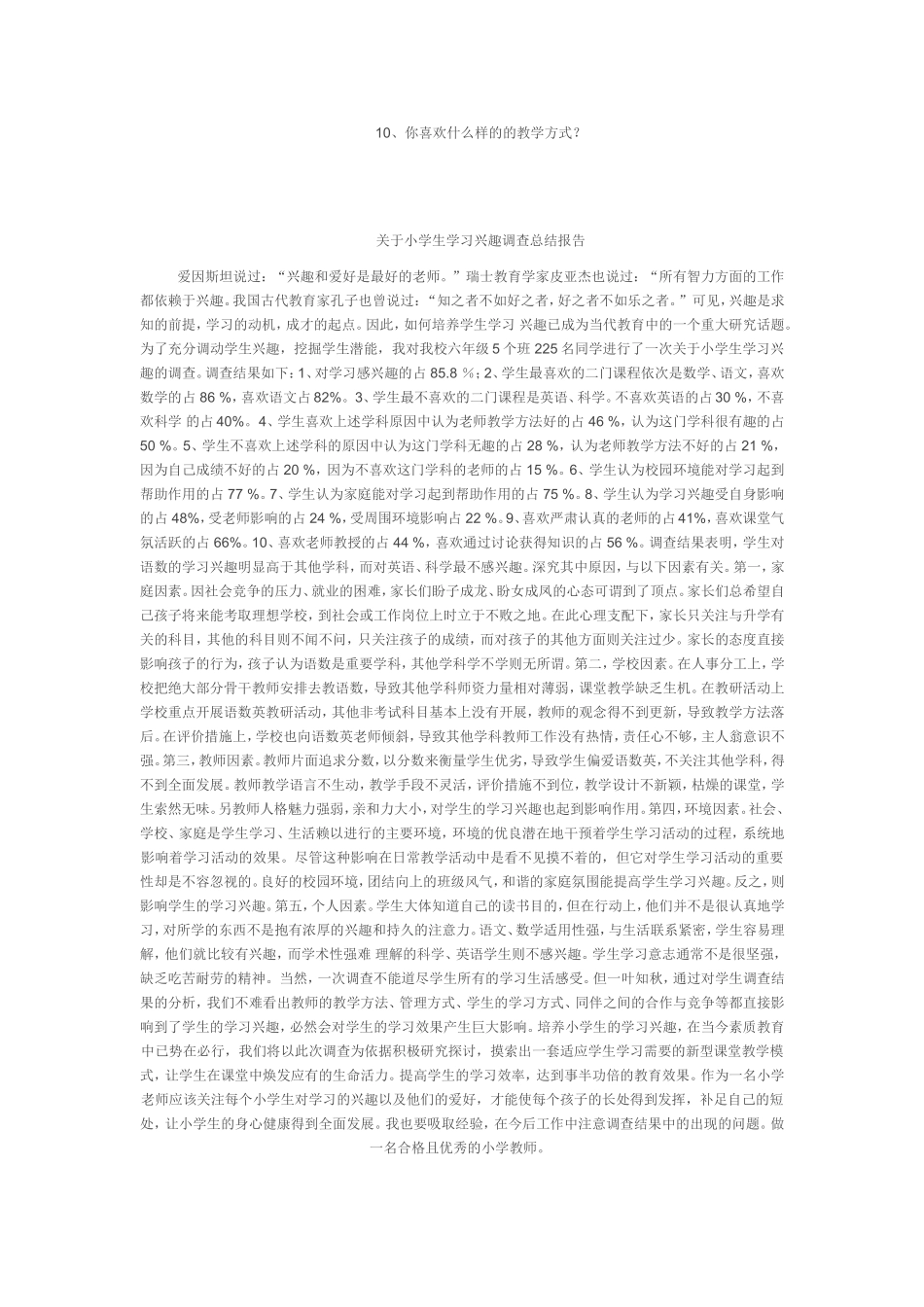 关于小学生学习兴趣的调查问卷_第2页