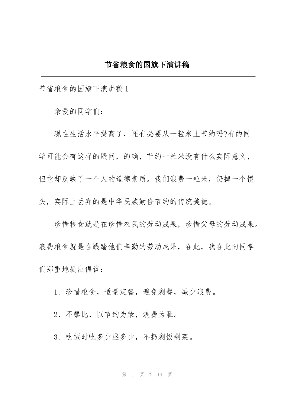 节省粮食的国旗下演讲稿_第1页