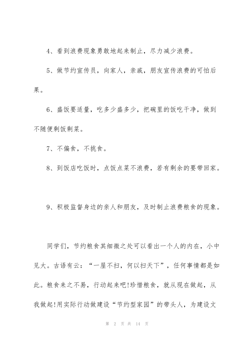 节省粮食的国旗下演讲稿_第2页