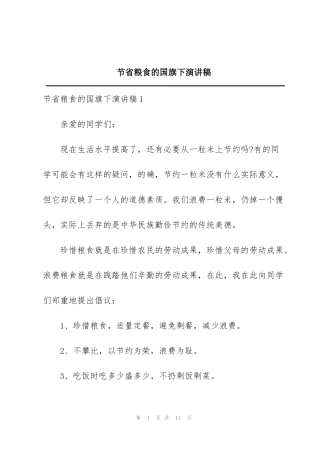 节省粮食的国旗下演讲稿