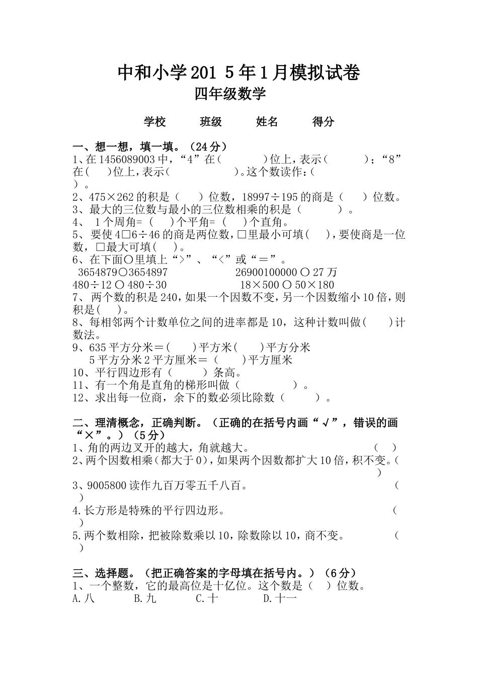 四年级数学模拟试卷（文明宁）_第1页