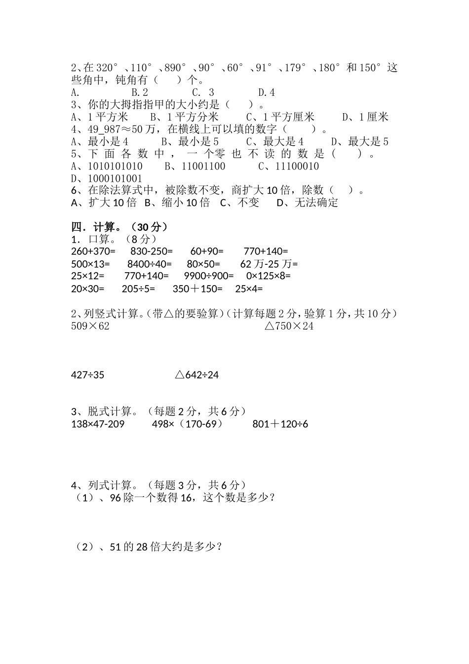 四年级数学模拟试卷（文明宁）_第2页
