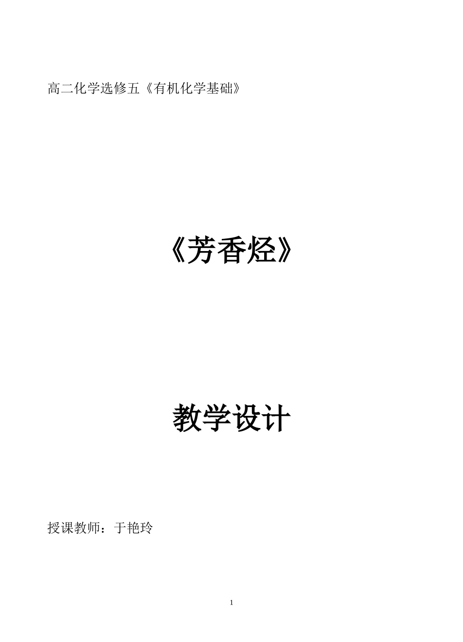 有机化学基础第二章第二节芳香烃教学设计_第1页