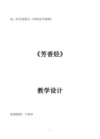 有机化学基础第二章第二节芳香烃教学设计