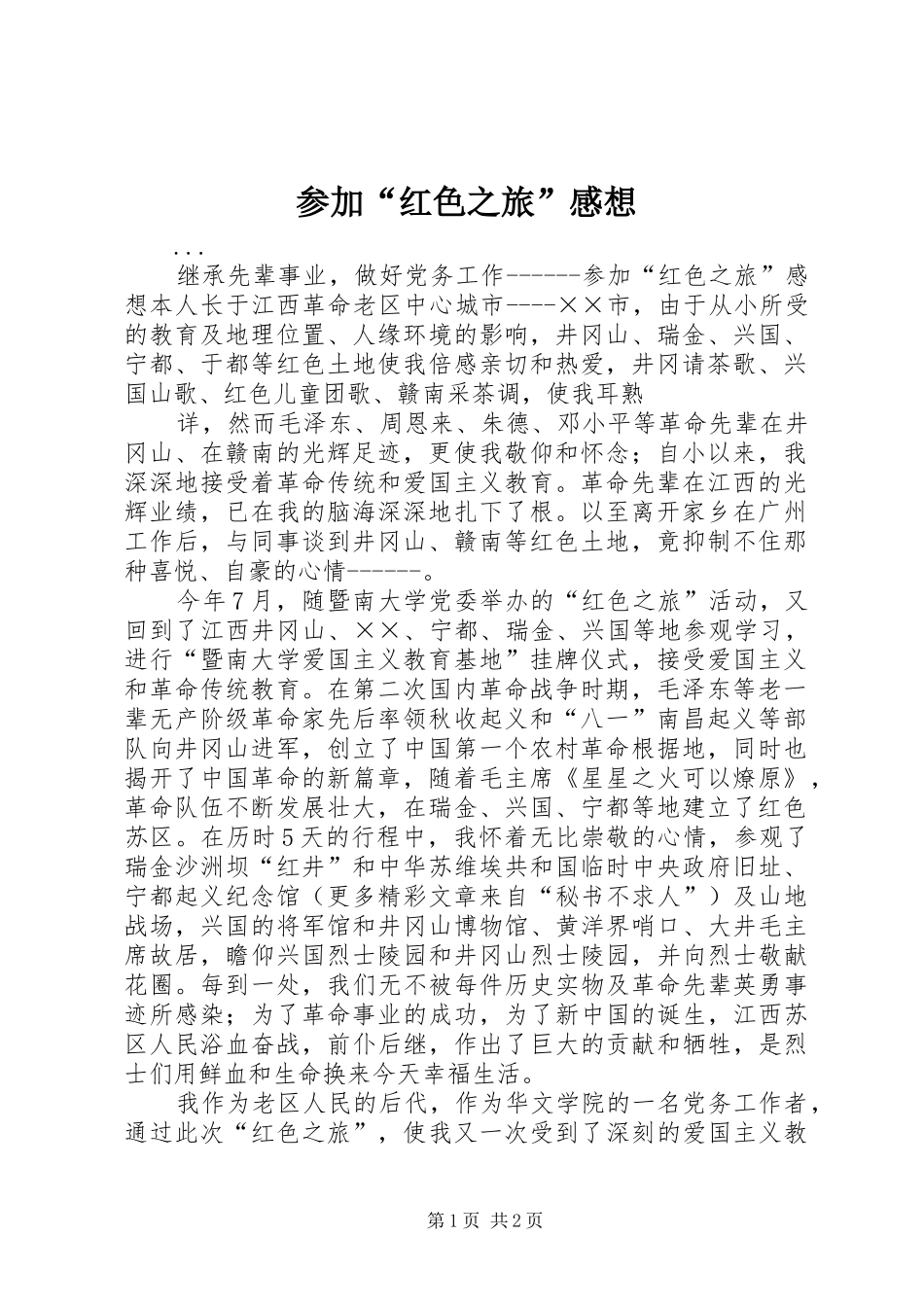 参加“红色之旅”感想 _第1页
