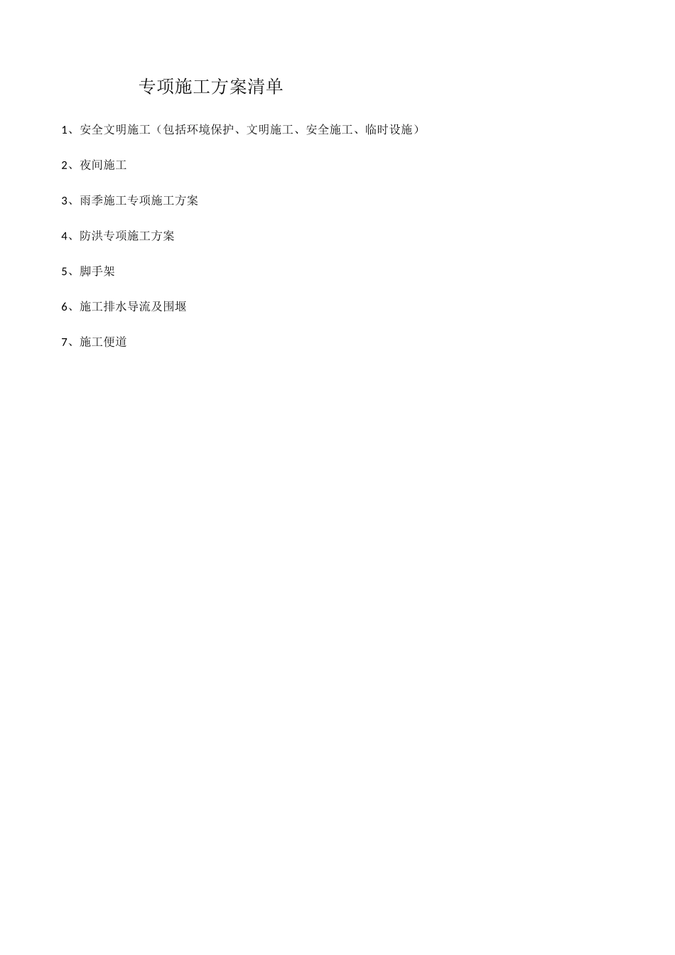 某工程专项施工方案清单_第1页