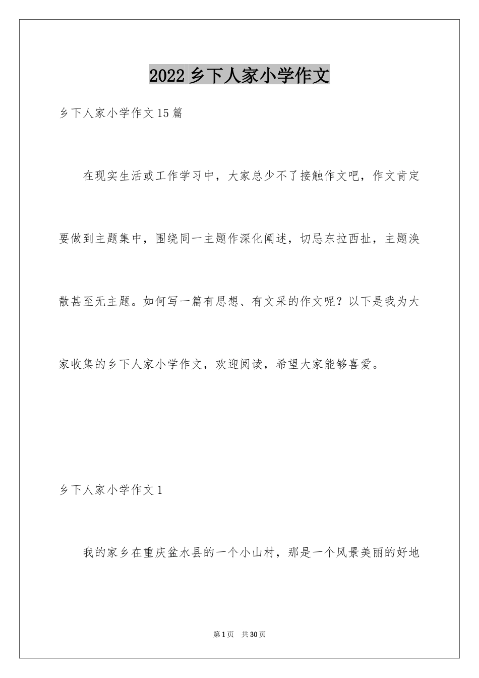 2024乡下人家小学作文_第1页