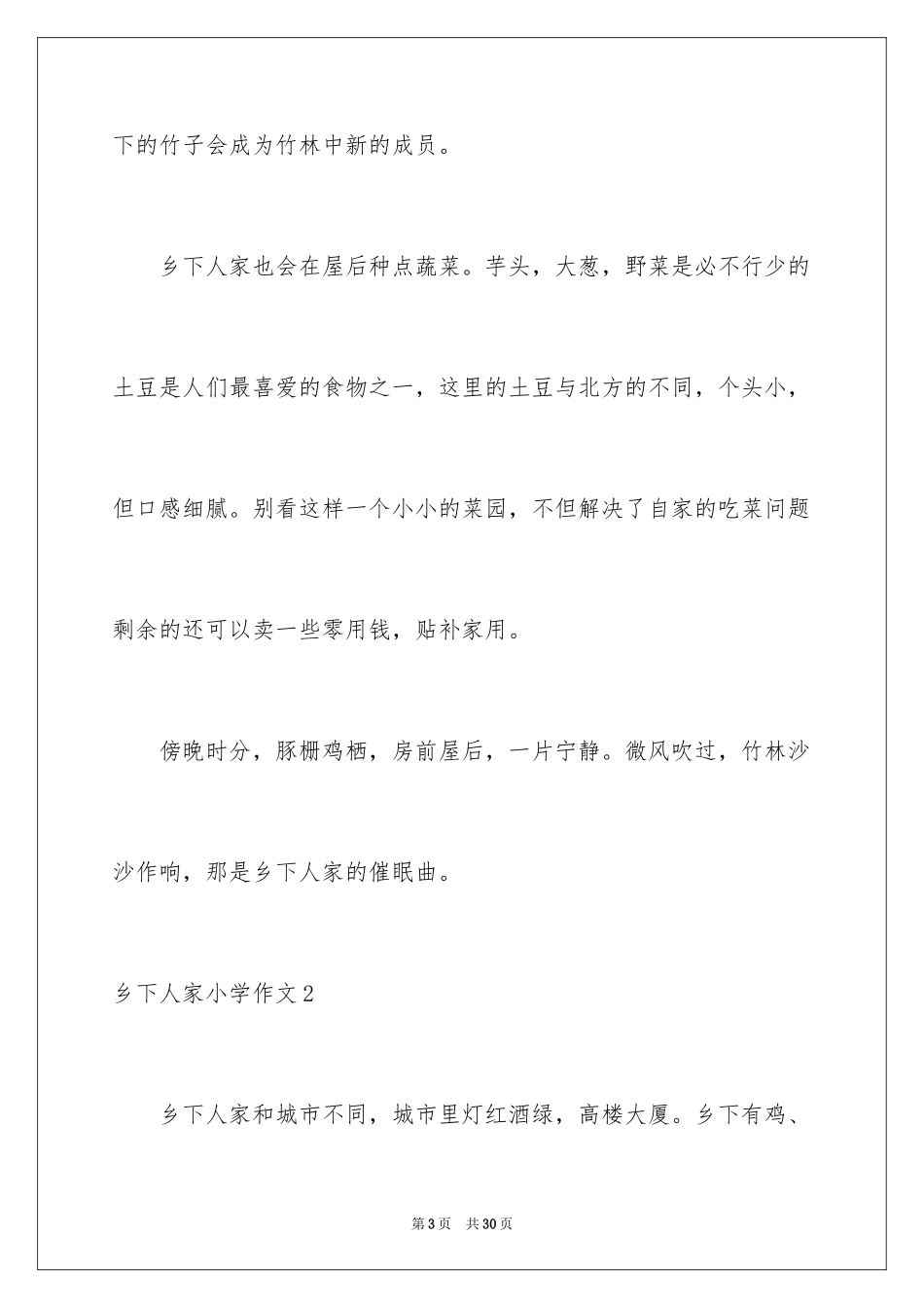 2024乡下人家小学作文_第3页