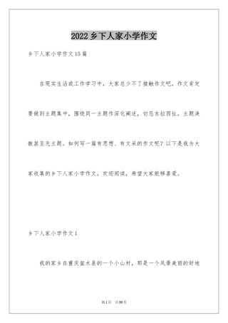 2024乡下人家小学作文