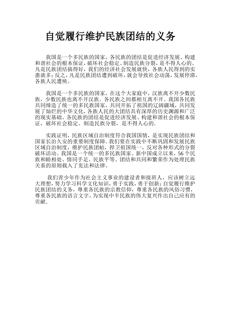 自觉履行维护民族团结的义务_第1页