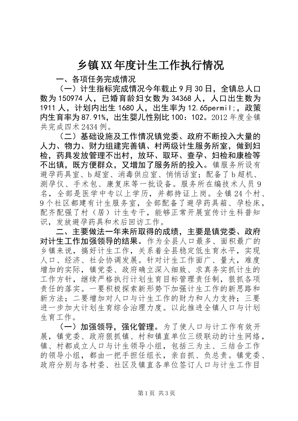 乡镇XX年度计生工作执行情况_第1页