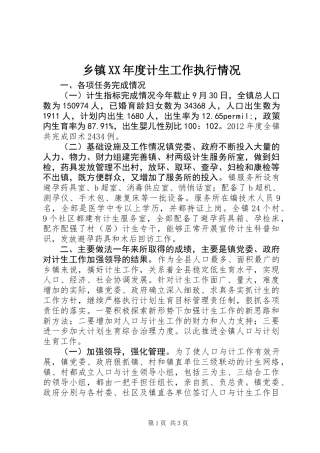 乡镇XX年度计生工作执行情况