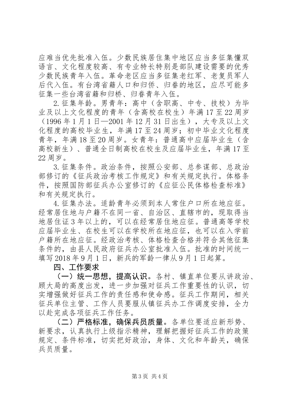 乡镇XX年征兵工作实施方案_第3页