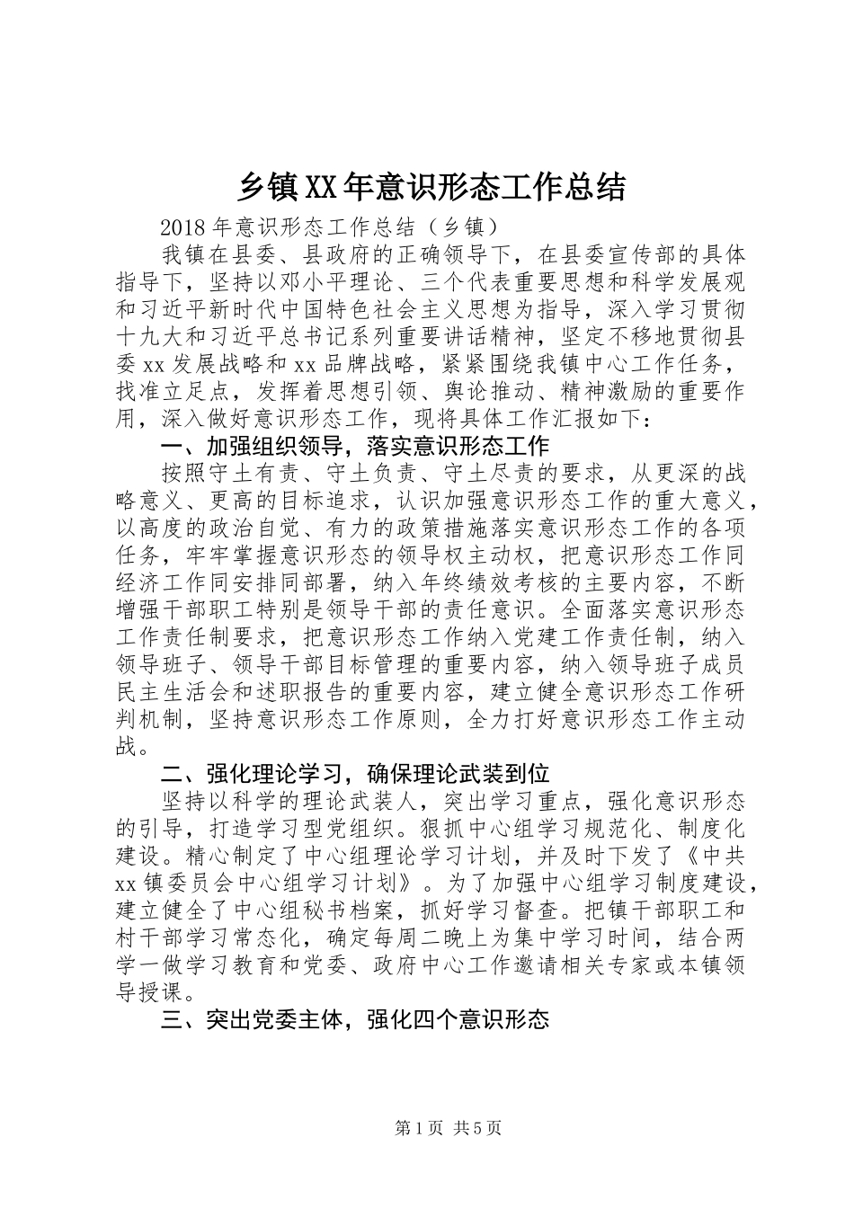 乡镇XX年意识形态工作总结_第1页