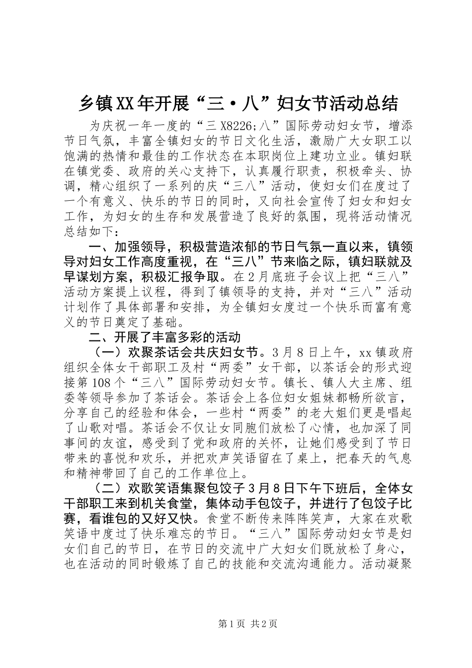 乡镇XX年开展“三·八”妇女节活动总结_第1页
