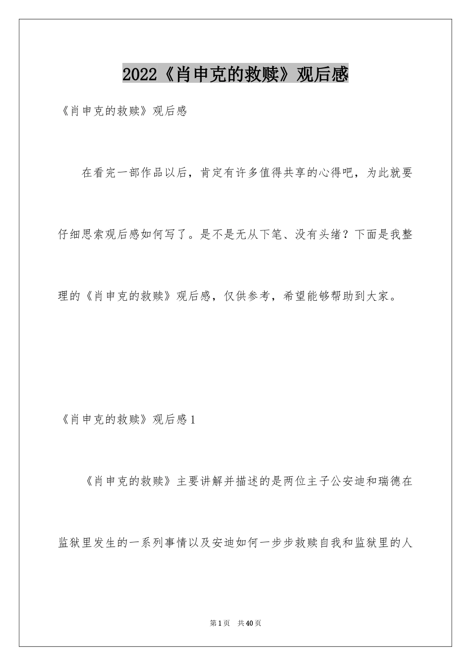 2024《肖申克的救赎》观后感_22_第1页