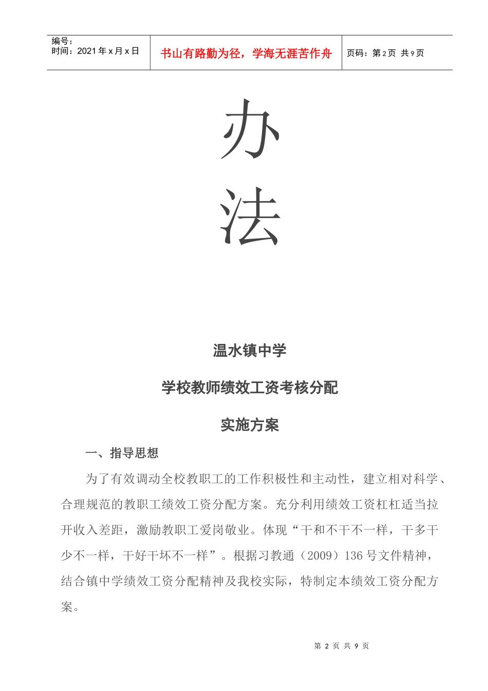 学校教师绩效工资考核分配实施方案_第2页