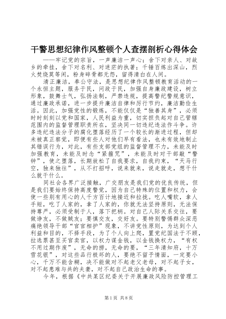干警思想纪律作风整顿个人查摆剖析心得体会 _第1页