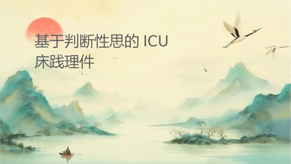 基于判断性思维的ICU临床实践护理课件_第1页