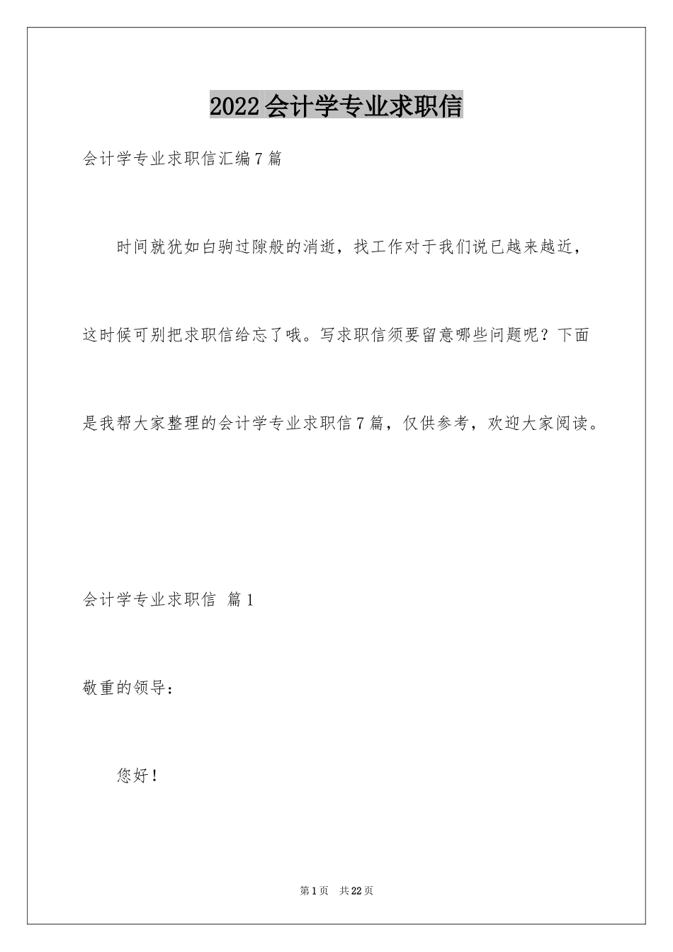 2024会计学专业求职信_4_第1页