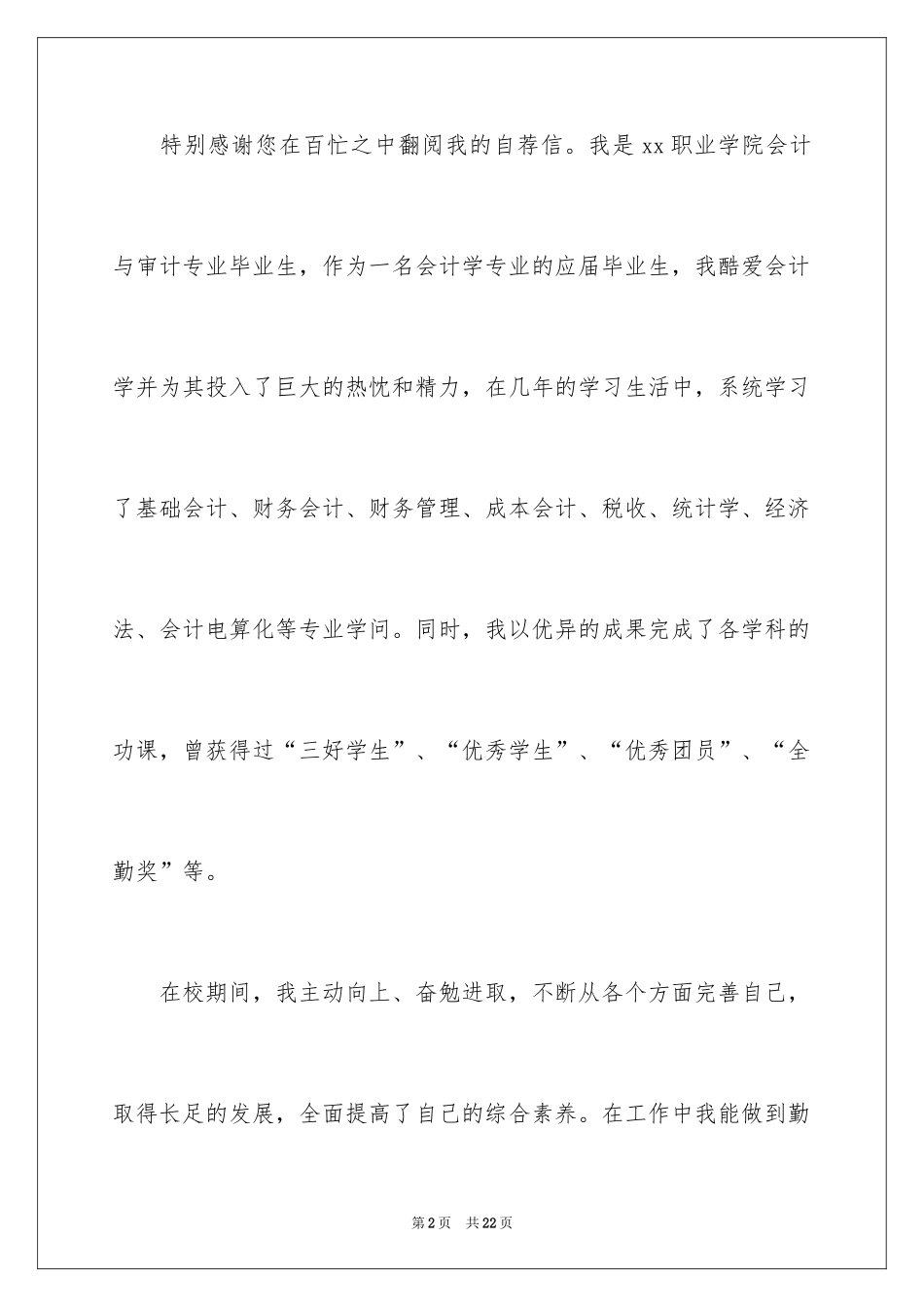 2024会计学专业求职信_4_第2页