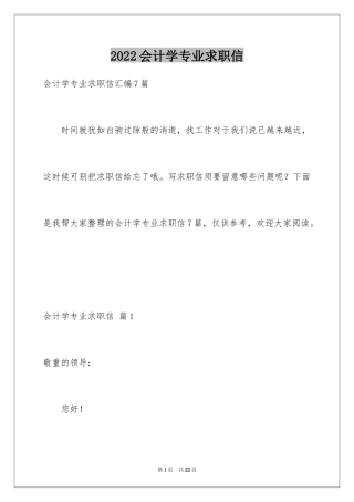 2024会计学专业求职信_4