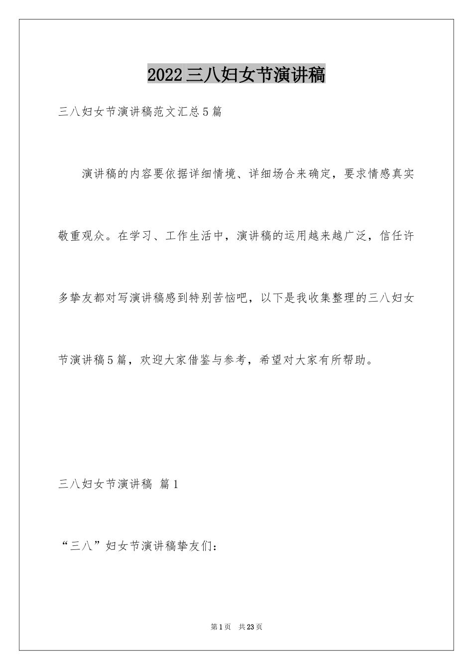 2024三八妇女节演讲稿_1248_第1页