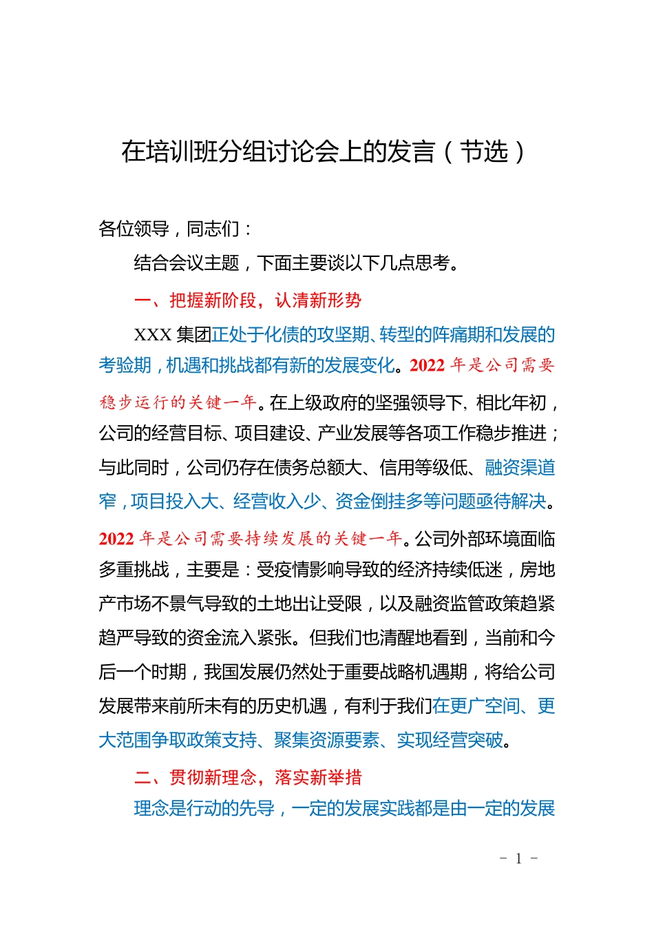 领导在培训班分组讨论会上的发言(节选)(1) _第1页
