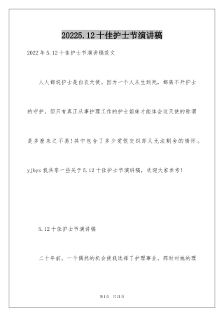 20245.12十佳护士节演讲稿_2
