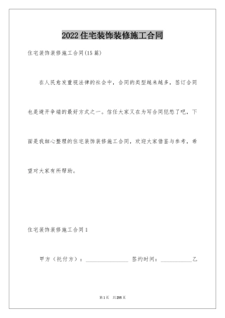 2024住宅装饰装修施工合同_12