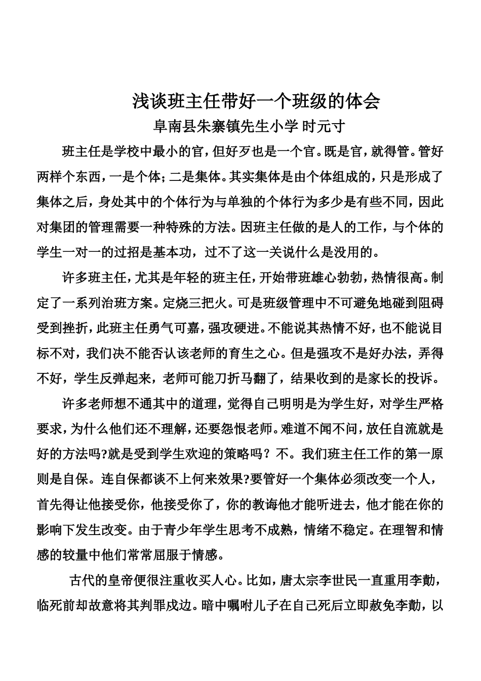 浅谈班主任带好一个班级的方法_第1页