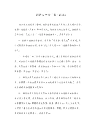 医院消防安全责任书(范本)