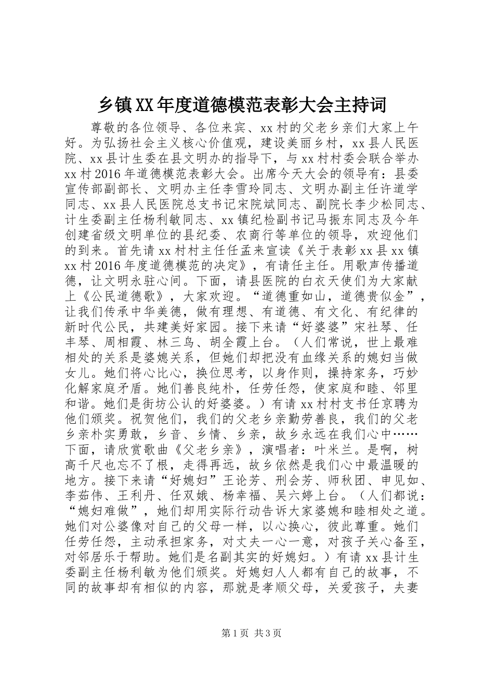 乡镇XX年度道德模范表彰大会主持词_第1页
