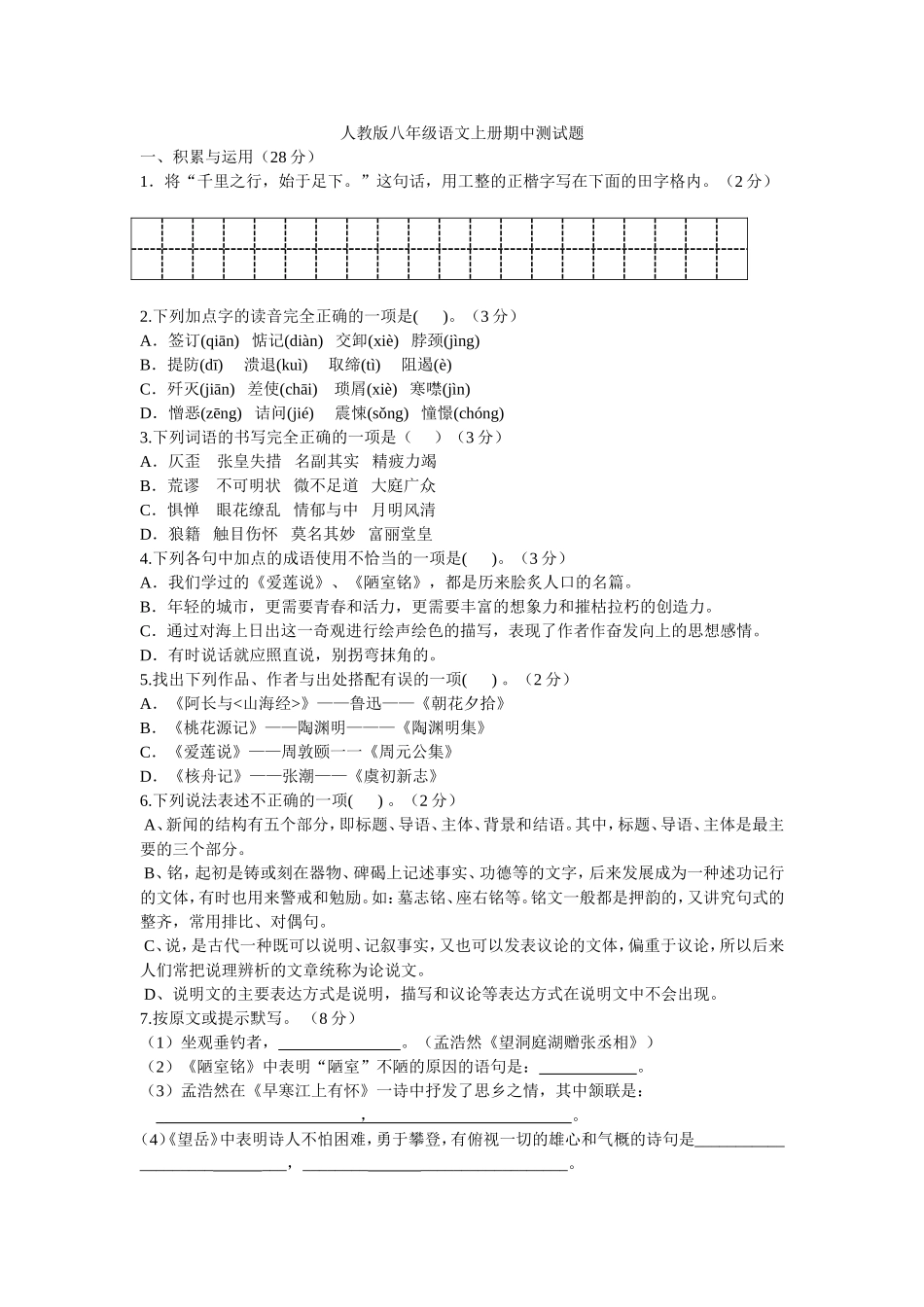 八年级语文期中考试(樊丽萍)_第1页