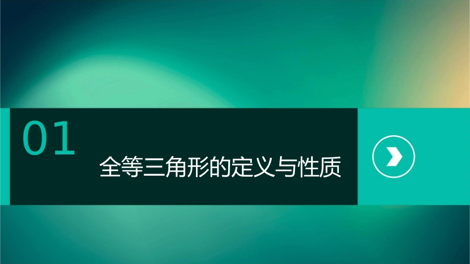 全等三角形及其性质课件_第3页